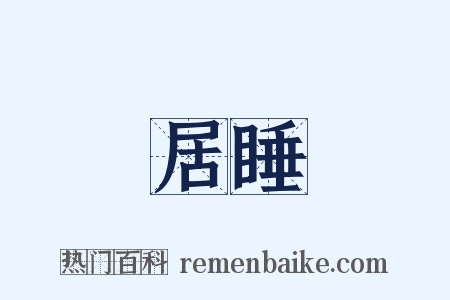 居睡是什么意思的图片